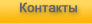 Контакти